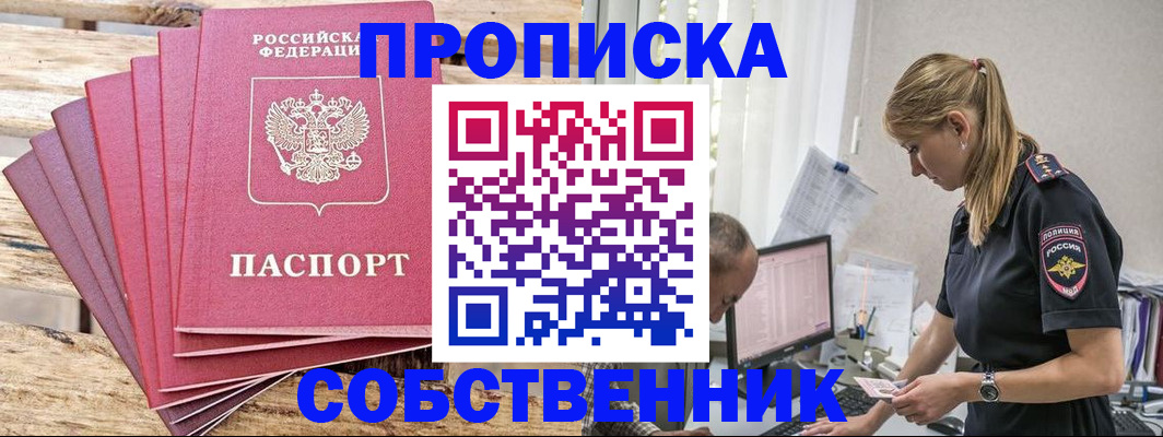 прописка 2025 в Братске